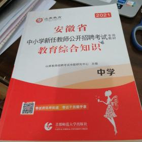 安徽省中小学新任教师公开招聘考试专用教材：教育综合知识