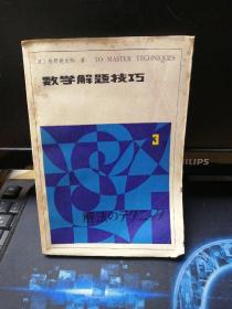 数学解题技巧3下册