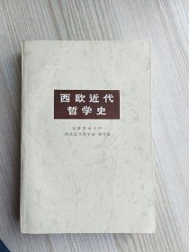 西欧近代哲学史