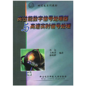 高性能数字信号处理器与高速实时信号处理9787560607429
