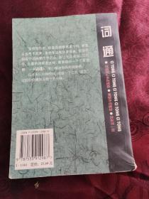 词通:汉语词汇多向速查、易错字词辨析、异形词一览