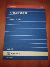 可调涡轮增压器结构和工作原理 自学手册