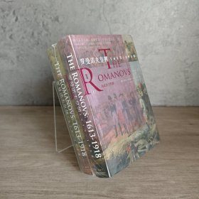 【品佳未翻阅】甲骨文丛书·罗曼诺夫皇朝：1613～1918｜A2