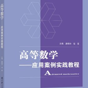 高等数学应用案例实践教程唐晓玲教育科学出版社9787519132354