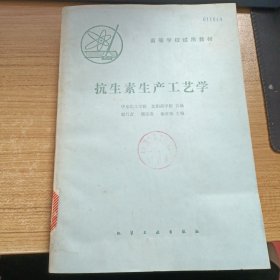 抗生素生产工艺学