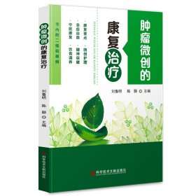 腫瘤微創(chuàng)的康復(fù)治療劉魯明