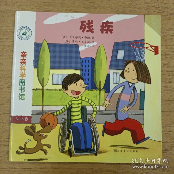 亲亲科学图书馆 第7辑：残疾