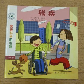 亲亲科学图书馆 第7辑：残疾