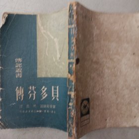 传记丛书 贝多芬传 1949年