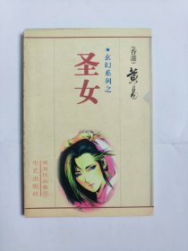 圣女-黄易玄幻小说