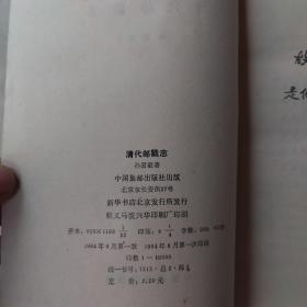 清代邮戳志