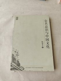 公共意识与中国文化