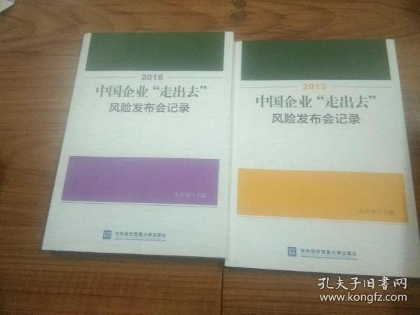 2016中国企业“走出去”风险发布会记录