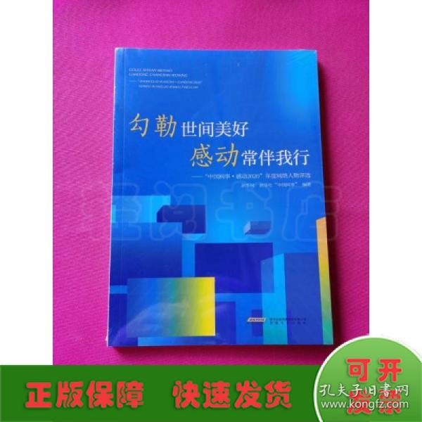 勾勒世间美好 感动常伴我行——中国网事·感动2020年度网络人物评选