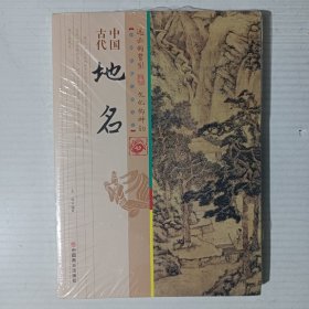 中国古代地名/中国传统民俗文化（未开封）