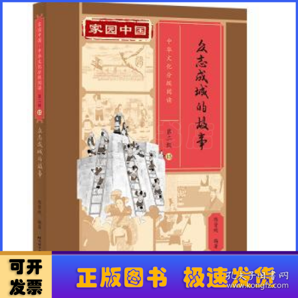家园中国—中华文化分级阅读（第二级）15：众志成城的故事