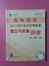 高等院校ISO9001质量管理体系建立与实施指南