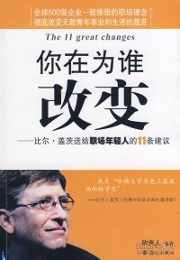 你在为谁改变：比尔·盖茨送给职场年轻人的11条建议