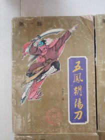 五凤朝阳刀（1-8册全）