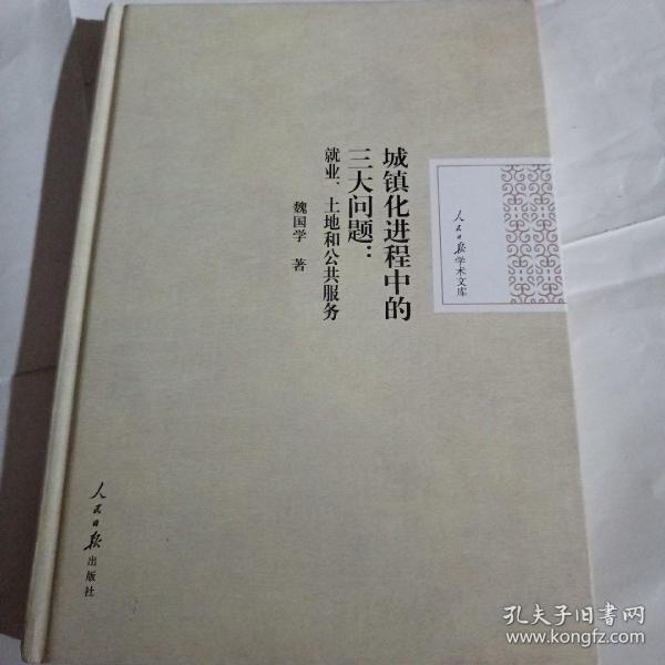 人民日报学术文库·城镇化进程中的三大问题：就业、土地和公共服务