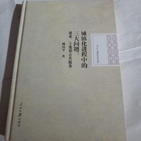 人民日报学术文库--·城镇化进程中的三大问题：就业、土地和公共服务A100---精装小16开9品，2015年1版1印