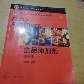 食品添加剂（孙宝国 ）（第三版）