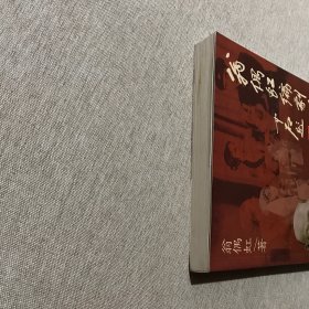 翁偶虹编剧生涯 (翁先生弟子张景山签赠钤印本)