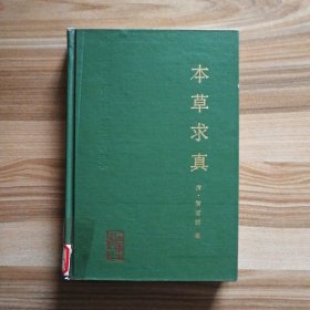 本草求真（精装本）