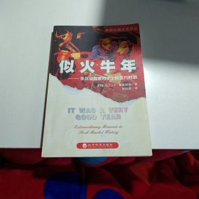 似火牛年：华尔街股票历史上的非凡时刻