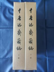 1984年《千唐志斋藏志 》精装函盒上下全2册，8开本厚册，文物出版社一版一印私藏品极佳，无写划印章水迹，无开裂。孔网出现过的所有该书的最好品相，基本全新，品相如图实物拍照。