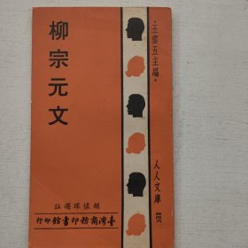 人人文库《柳宗元文》商务原版