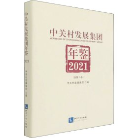 中关村发展集团年鉴 2021(总第1卷)