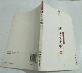 傅青主女科