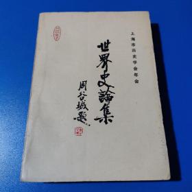 世界史论集