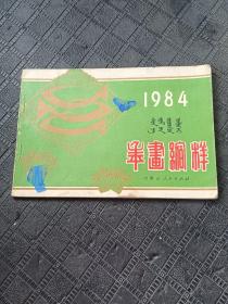 年画缩样 1984 内蒙古