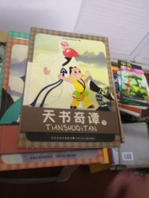 中国原创经典动漫系列：天书奇谭（上下）
