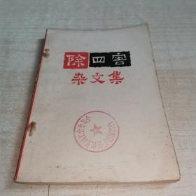 除四害杂文集