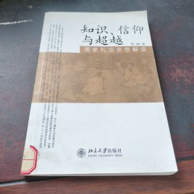 知识、信仰与超越-儒家礼法思想解读