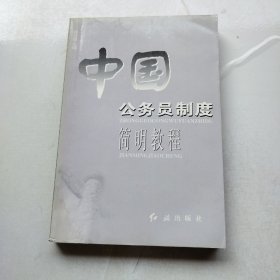 中国公务员制度简明教程