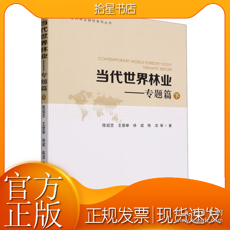 当代世界林业--专题篇(下)/世界林业研究系列丛书