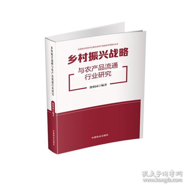 乡村振兴战略与农产品流通行业研究