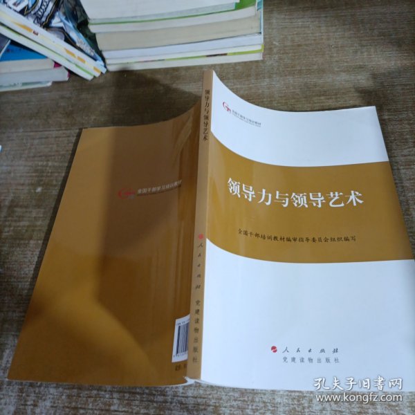 第四批全国干部学习培训教材：领导力与领导艺术