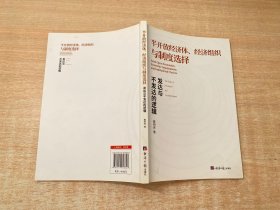 半开放经济体、经济组织与制度选择:发达与不发达的逻辑