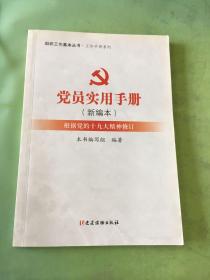 组织工作基本丛书·工作手册系列：党员实用手册（新编本）。