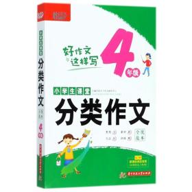 小学生课堂分类作文·全优范本·4年级