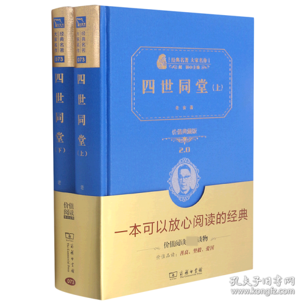 四世同堂（全二册）新版经典名著大家名译（无障碍阅读全译本精装）