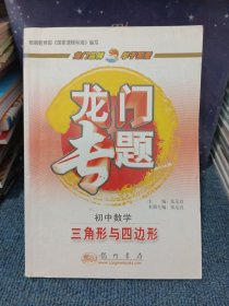 龙门专题·初中数学：三角形与四边形