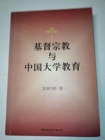 基督宗教与中国大学教育