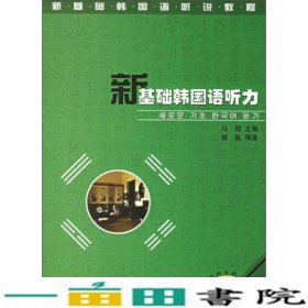 新基础韩国语听说教程：新基础韩国语听力（上册）