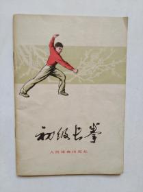 初级长拳